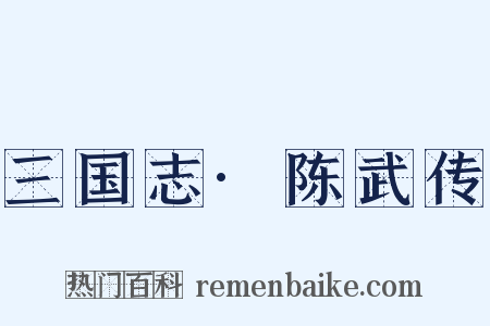 三国志·陈武传是什么意思的图片